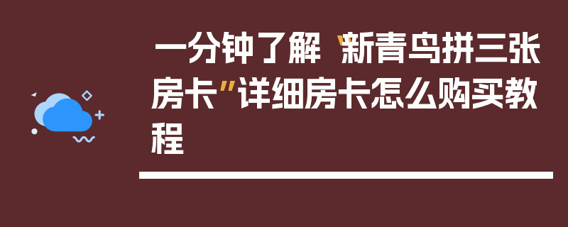 一分钟了解“新青鸟拼三张房卡”详细房卡怎么购买教程