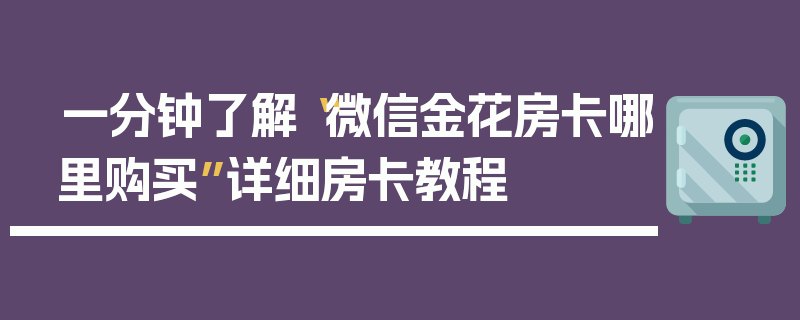 一分钟了解“微信金花房卡哪里购买”详细房卡教程