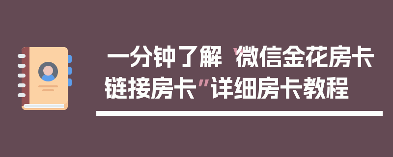 一分钟了解“微信金花房卡链接房卡”详细房卡教程