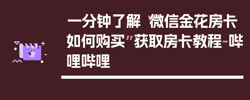 一分钟了解“微信金花房卡如何购买”获取房卡教程-哔哩哔哩