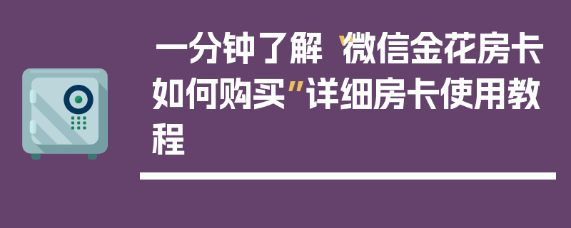 一分钟了解“微信金花房卡如何购买”详细房卡使用教程