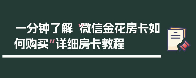 一分钟了解“微信金花房卡如何购买”详细房卡教程