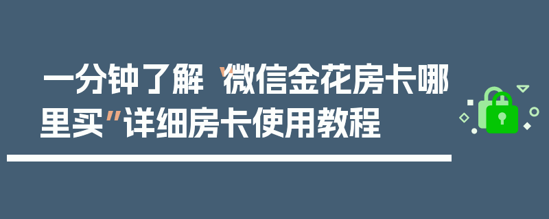 一分钟了解“微信金花房卡哪里买”详细房卡使用教程