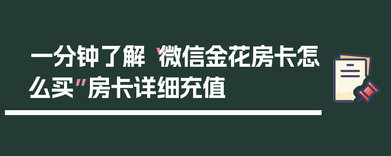一分钟了解“微信金花房卡怎么买”房卡详细充值