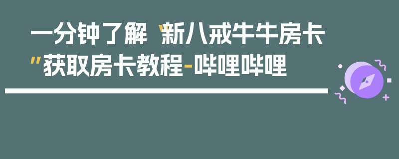 一分钟了解“新八戒牛牛房卡”获取房卡教程-哔哩哔哩