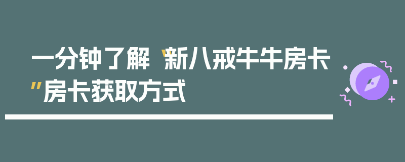 一分钟了解“新八戒牛牛房卡”房卡获取方式