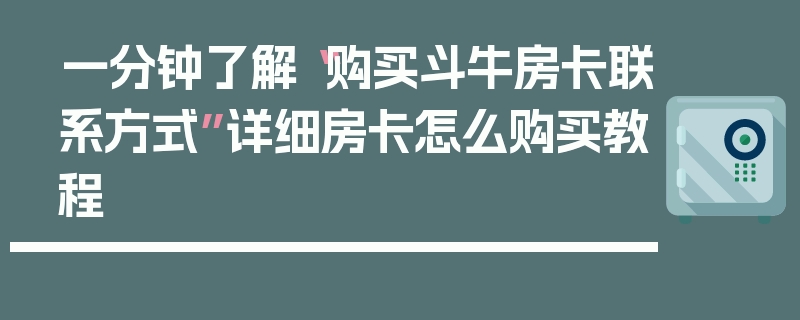 一分钟了解“购买斗牛房卡联系方式”详细房卡怎么购买教程