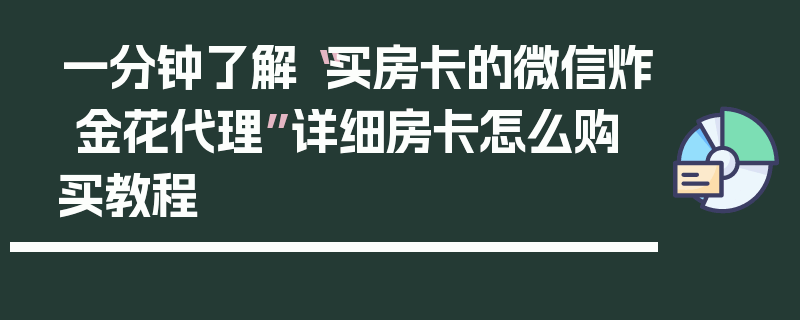 一分钟了解“买房卡的微信炸 金花代理”详细房卡怎么购买教程