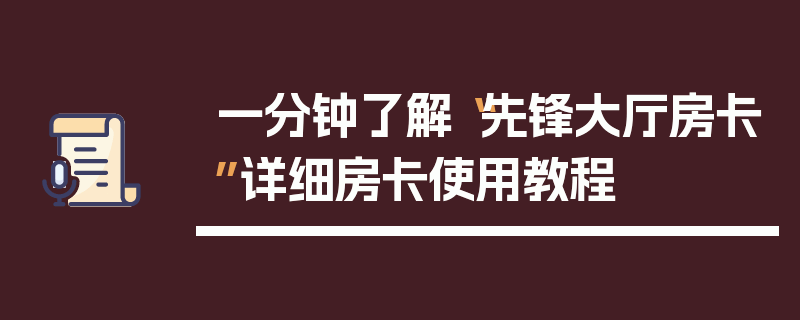 一分钟了解“先锋大厅房卡”详细房卡使用教程