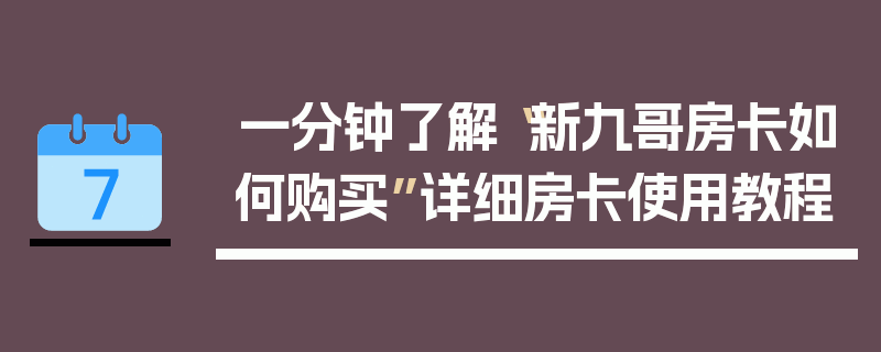 一分钟了解“新九哥房卡如何购买”详细房卡使用教程