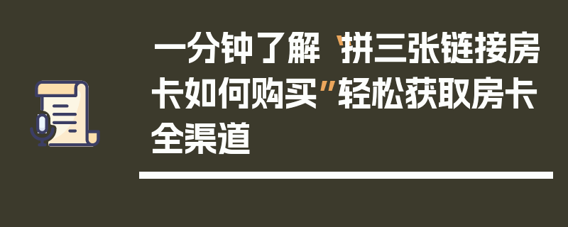 一分钟了解“拼三张链接房卡如何购买”轻松获取房卡全渠道