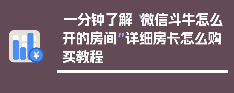 一分钟了解“微信斗牛怎么开的房间”详细房卡怎么购买教程