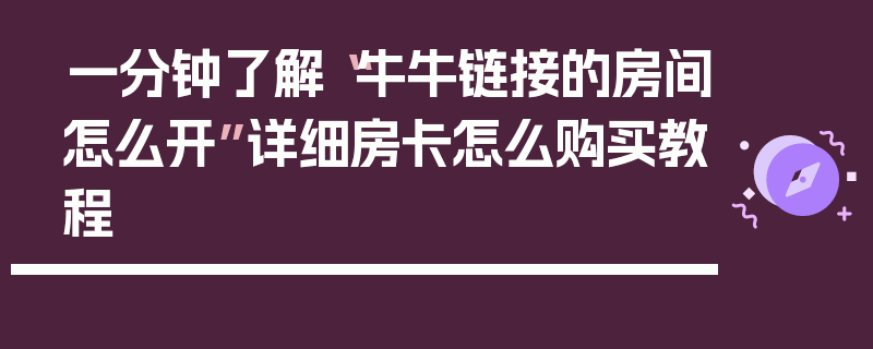 一分钟了解“牛牛链接的房间怎么开”详细房卡怎么购买教程
