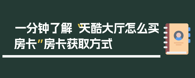 一分钟了解“天酷大厅怎么买房卡”房卡获取方式