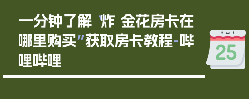 一分钟了解“炸 金花房卡在哪里购买”获取房卡教程-哔哩哔哩