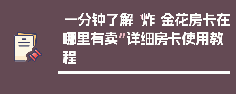 一分钟了解“炸 金花房卡在哪里有卖”详细房卡使用教程
