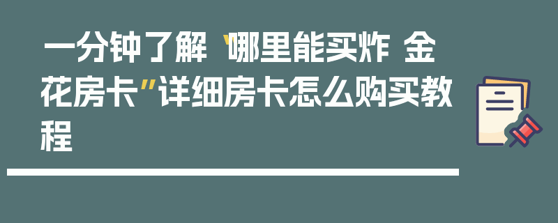 一分钟了解“哪里能买炸 金花房卡”详细房卡怎么购买教程