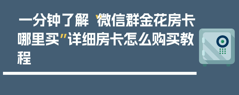 一分钟了解“微信群金花房卡哪里买”详细房卡怎么购买教程
