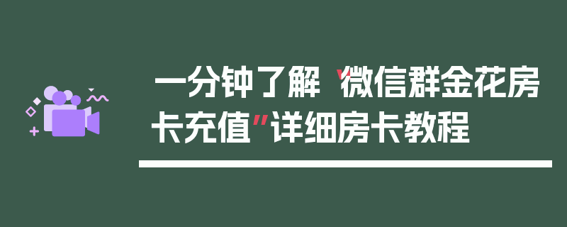 一分钟了解“微信群金花房卡充值”详细房卡教程