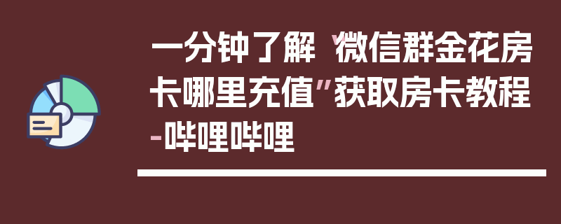 一分钟了解“微信群金花房卡哪里充值”获取房卡教程-哔哩哔哩