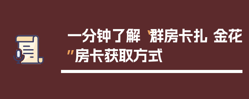 一分钟了解“群房卡扎 金花”房卡获取方式