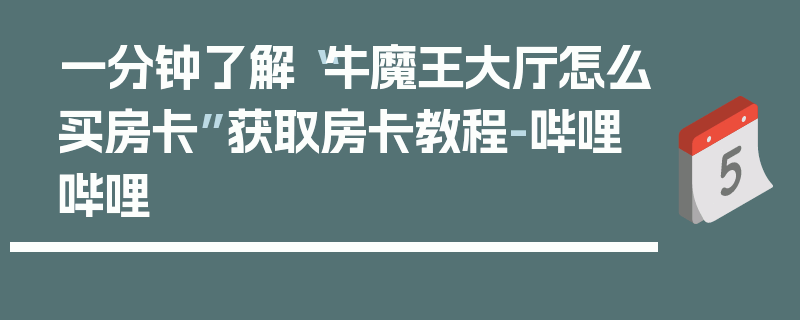 一分钟了解“牛魔王大厅怎么买房卡”获取房卡教程-哔哩哔哩