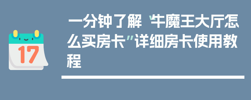 一分钟了解“牛魔王大厅怎么买房卡”详细房卡使用教程