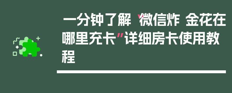 一分钟了解“微信炸 金花在哪里充卡”详细房卡使用教程