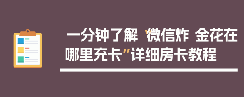 一分钟了解“微信炸 金花在哪里充卡”详细房卡教程
