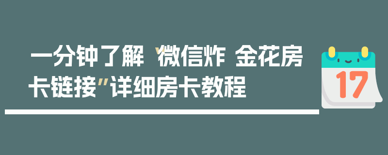 一分钟了解“微信炸 金花房卡链接”详细房卡教程