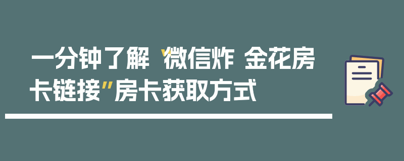 一分钟了解“微信炸 金花房卡链接”房卡获取方式