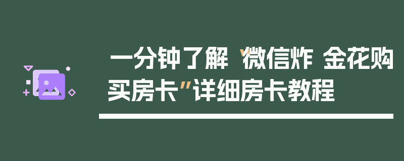 一分钟了解“微信炸 金花购买房卡”详细房卡教程