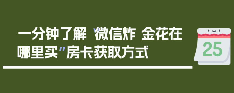 一分钟了解“微信炸 金花在哪里买”房卡获取方式