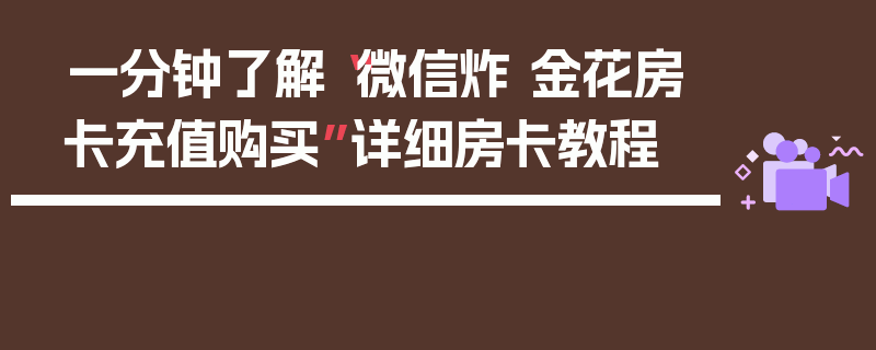 一分钟了解“微信炸 金花房卡充值购买”详细房卡教程