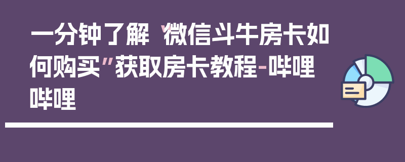 一分钟了解“微信斗牛房卡如何购买”获取房卡教程-哔哩哔哩