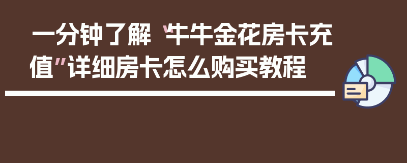 一分钟了解“牛牛金花房卡充值”详细房卡怎么购买教程