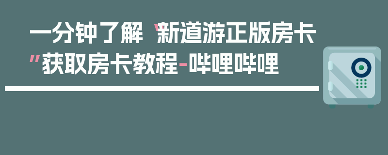 一分钟了解“新道游正版房卡”获取房卡教程-哔哩哔哩