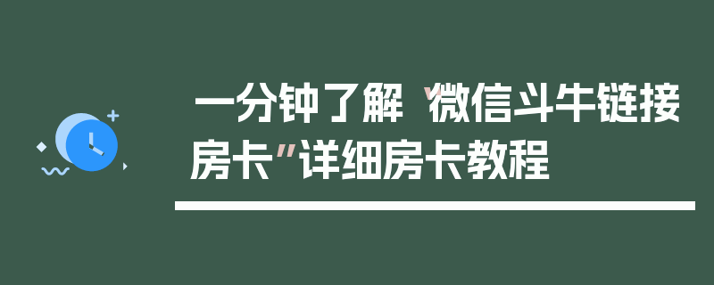 一分钟了解“微信斗牛链接房卡”详细房卡教程