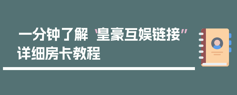 一分钟了解“皇豪互娱链接”详细房卡教程