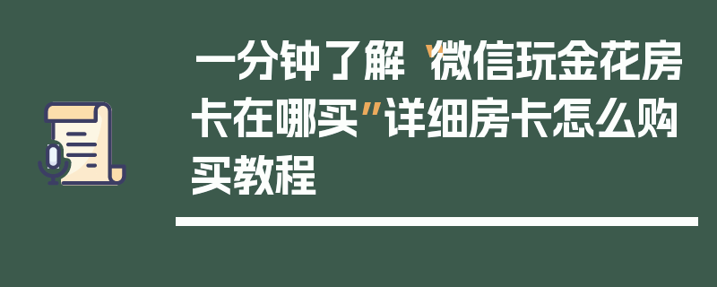 一分钟了解“微信玩金花房卡在哪买”详细房卡怎么购买教程