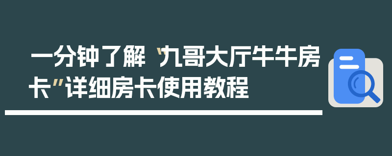 一分钟了解“九哥大厅牛牛房卡”详细房卡使用教程