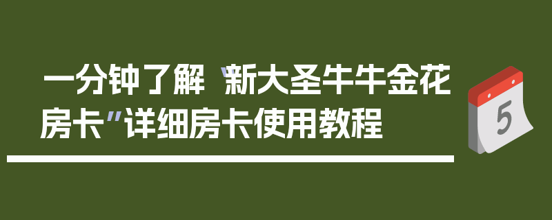 一分钟了解“新大圣牛牛金花房卡”详细房卡使用教程