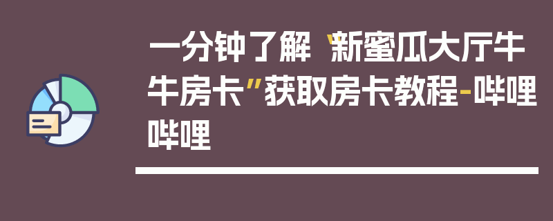 一分钟了解“新蜜瓜大厅牛牛房卡”获取房卡教程-哔哩哔哩