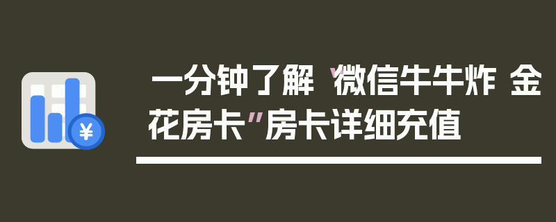 一分钟了解“微信牛牛炸 金花房卡”房卡详细充值