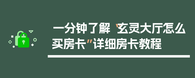 一分钟了解“玄灵大厅怎么买房卡”详细房卡教程
