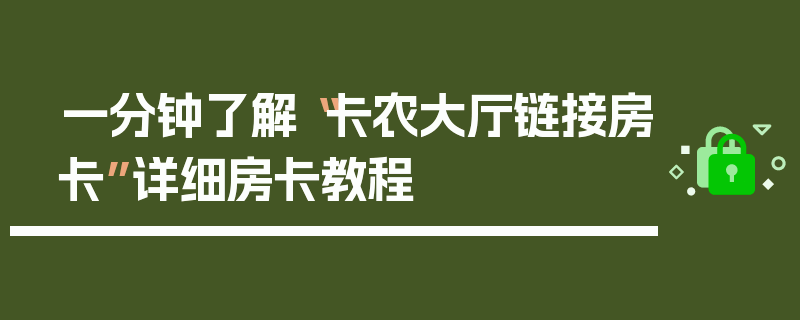 一分钟了解“卡农大厅链接房卡”详细房卡教程