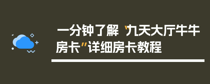 一分钟了解“九天大厅牛牛房卡”详细房卡教程