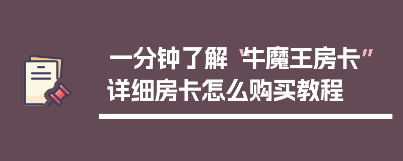 一分钟了解“牛魔王房卡”详细房卡怎么购买教程