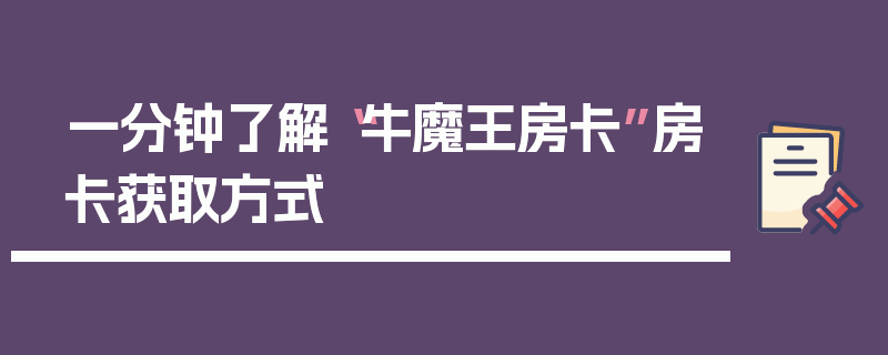 一分钟了解“牛魔王房卡”房卡获取方式