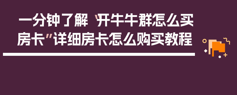 一分钟了解“开牛牛群怎么买房卡”详细房卡怎么购买教程